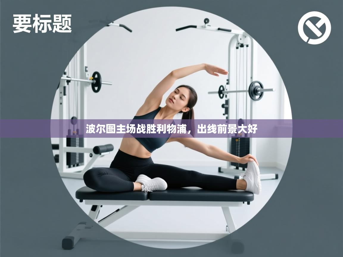 波尔图主场战胜利物浦，出线前景大好  第1张