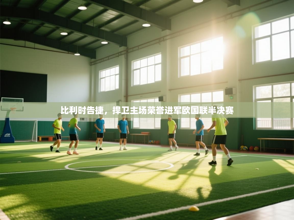 比利时告捷，捍卫主场荣誉进军欧国联半决赛  第2张