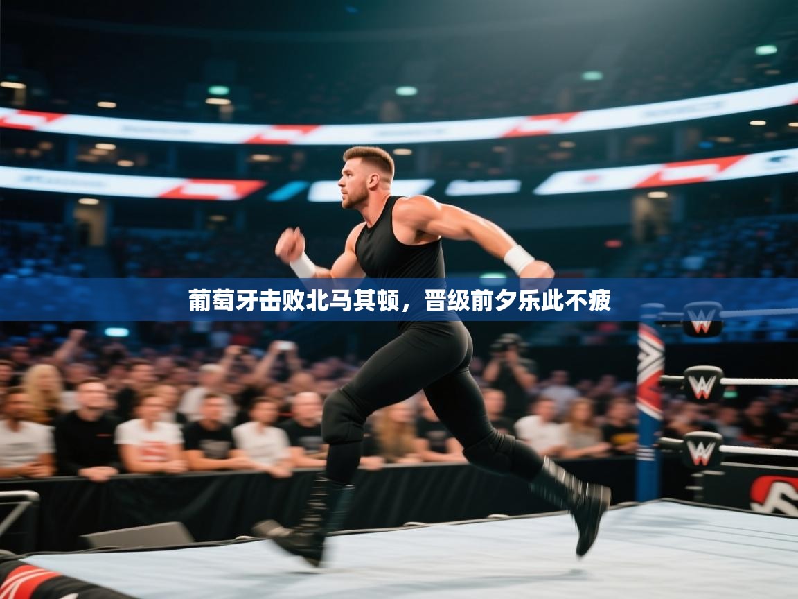 葡萄牙击败北马其顿，晋级前夕乐此不疲  第1张