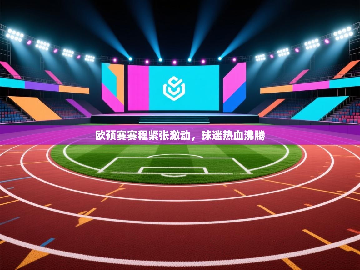 欧预赛赛程紧张激动，球迷热血沸腾  第1张