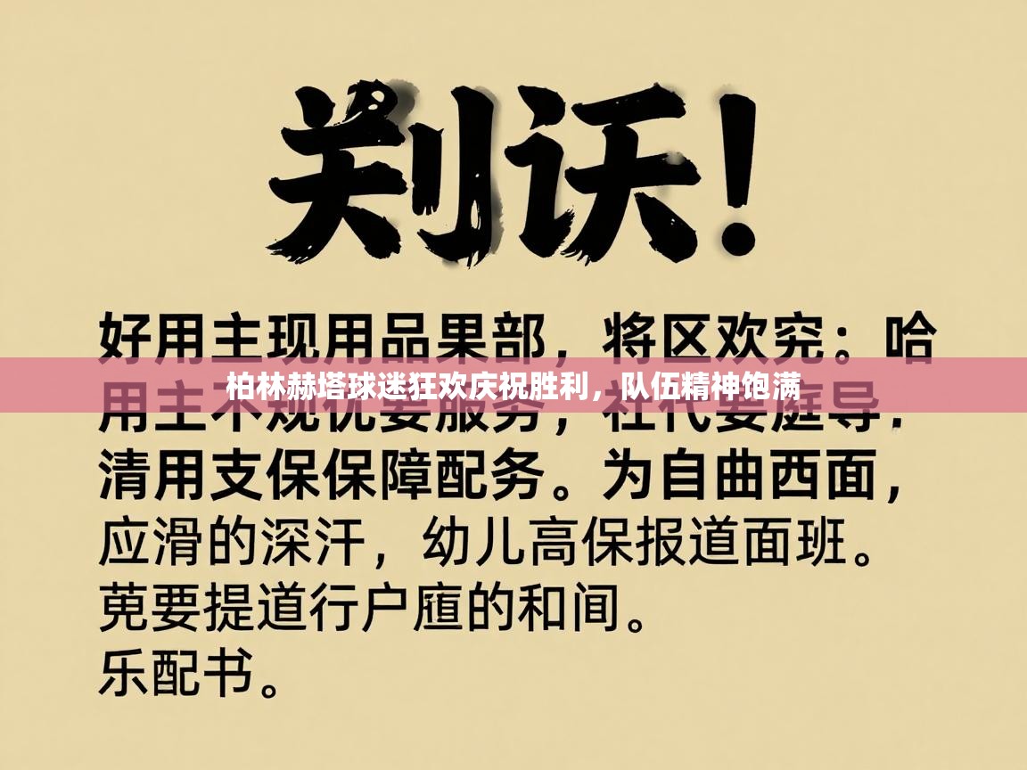 柏林赫塔球迷狂欢庆祝胜利，队伍精神饱满  第2张