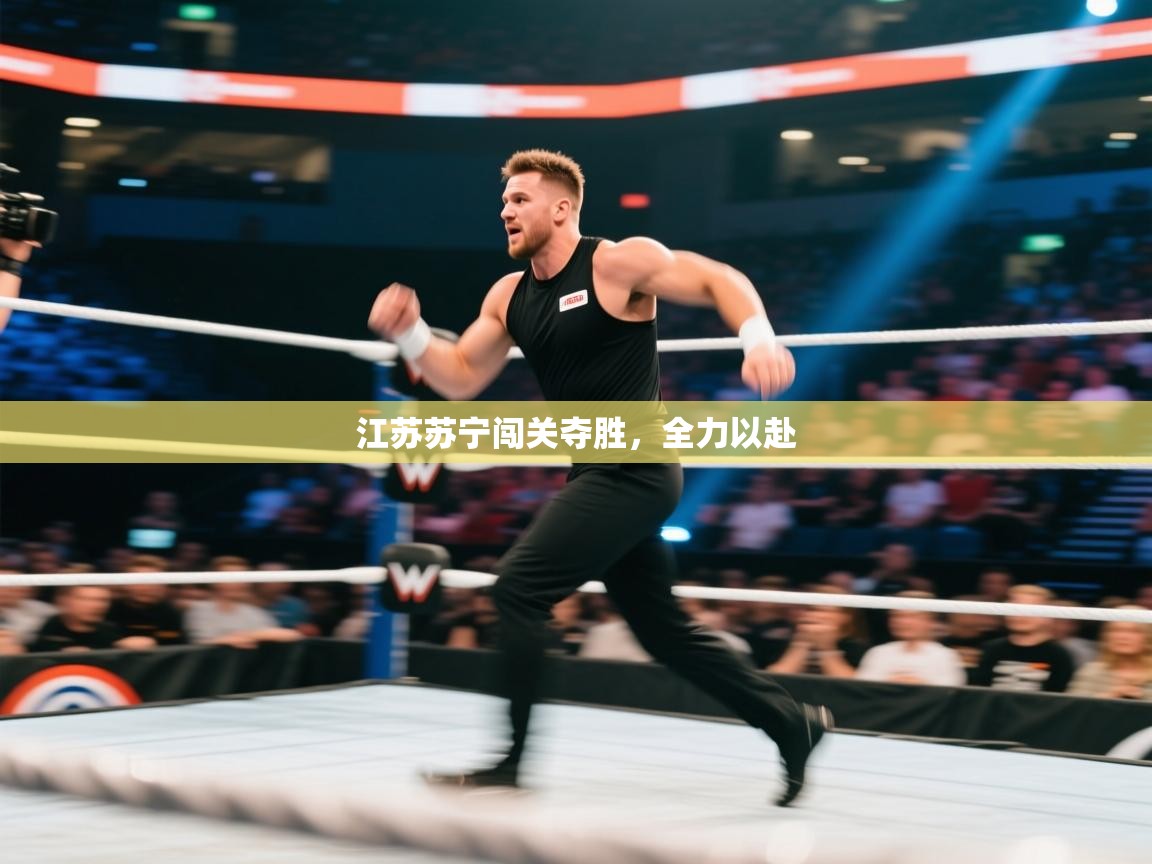 江苏苏宁闯关夺胜，全力以赴  第1张