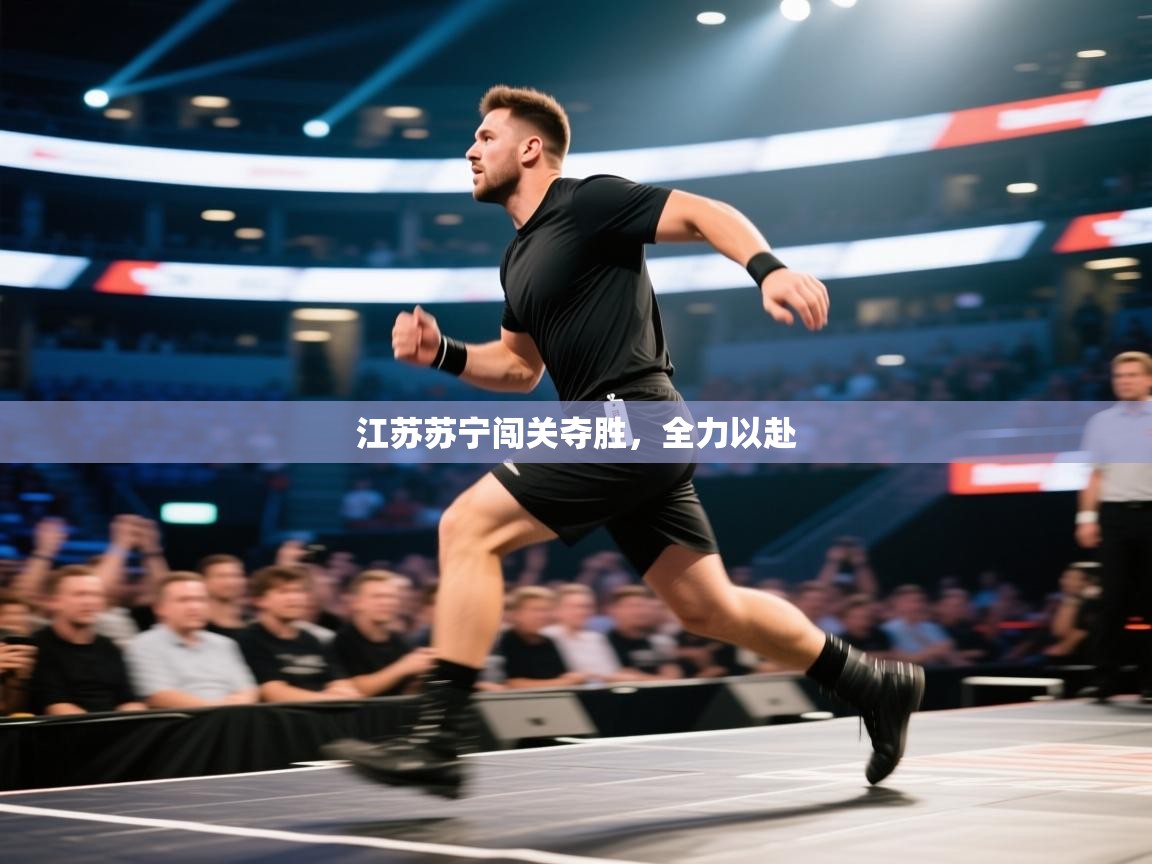 江苏苏宁闯关夺胜，全力以赴  第2张