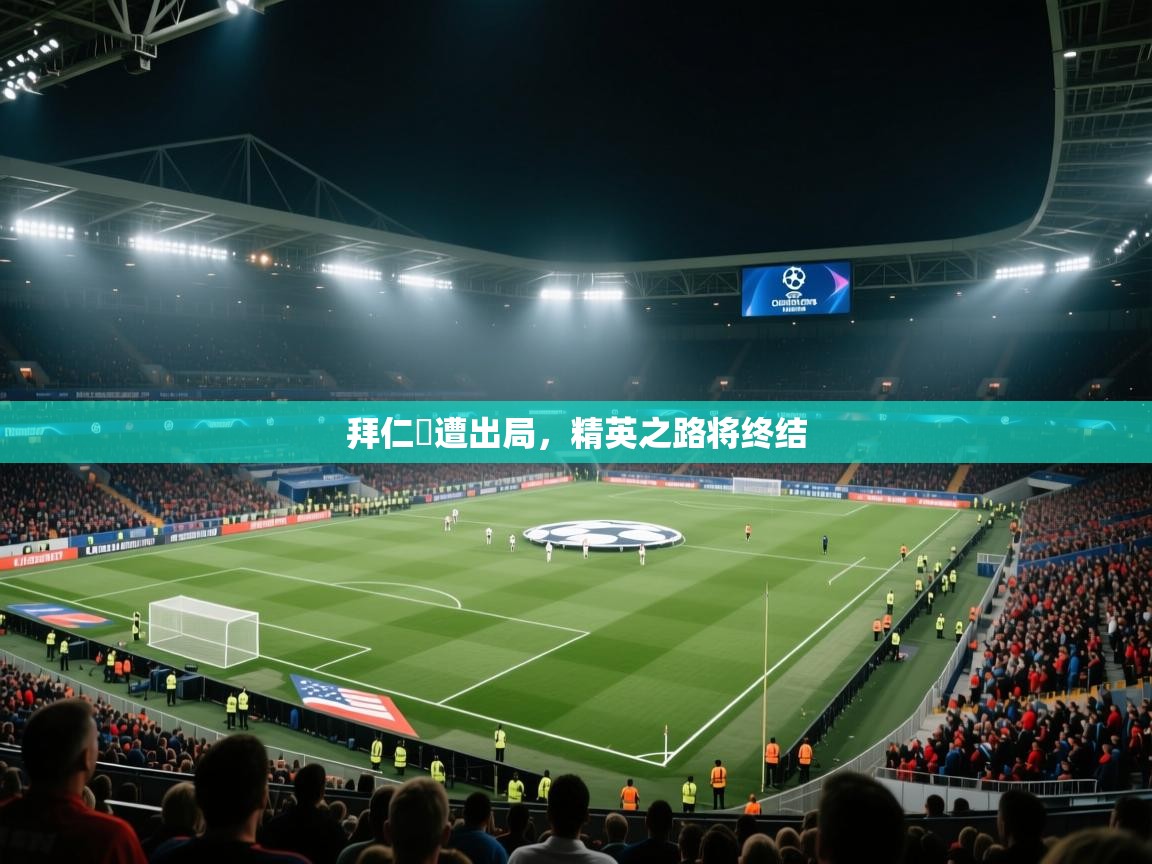拜仁慘遭出局，精英之路将终结  第1张