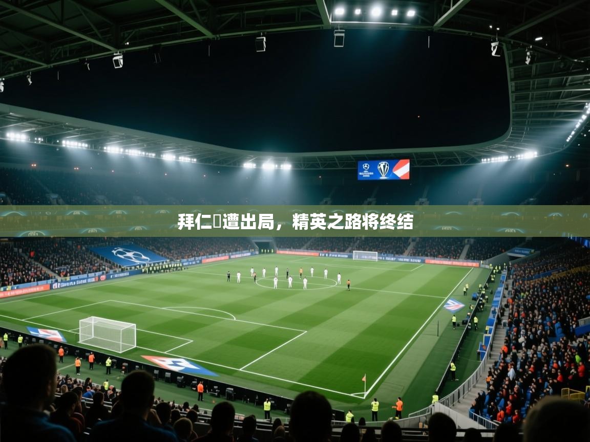 拜仁慘遭出局，精英之路将终结  第2张