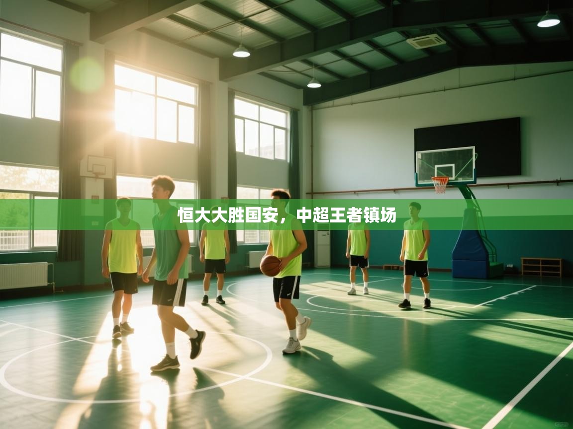 恒大大胜国安，中超王者镇场  第1张