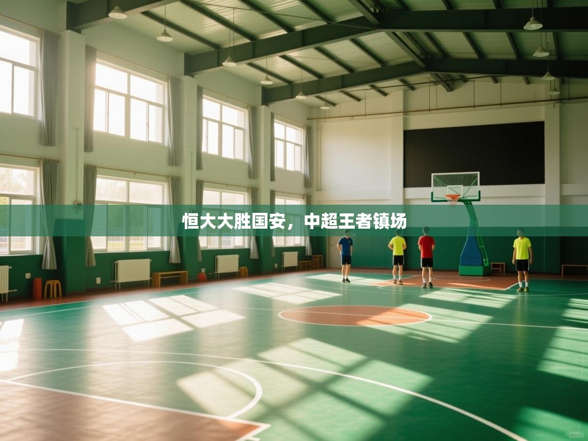 恒大大胜国安，中超王者镇场  第2张