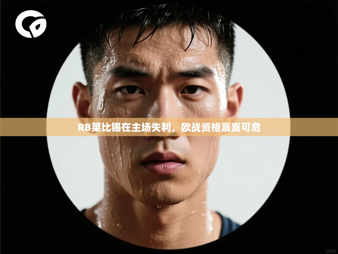 RB莱比锡在主场失利，欧战资格岌岌可危  第1张