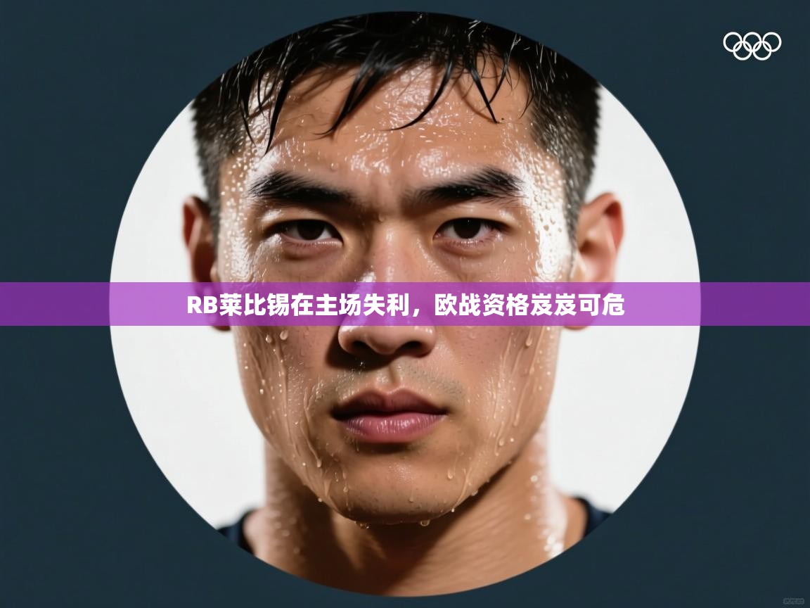 RB莱比锡在主场失利，欧战资格岌岌可危  第2张