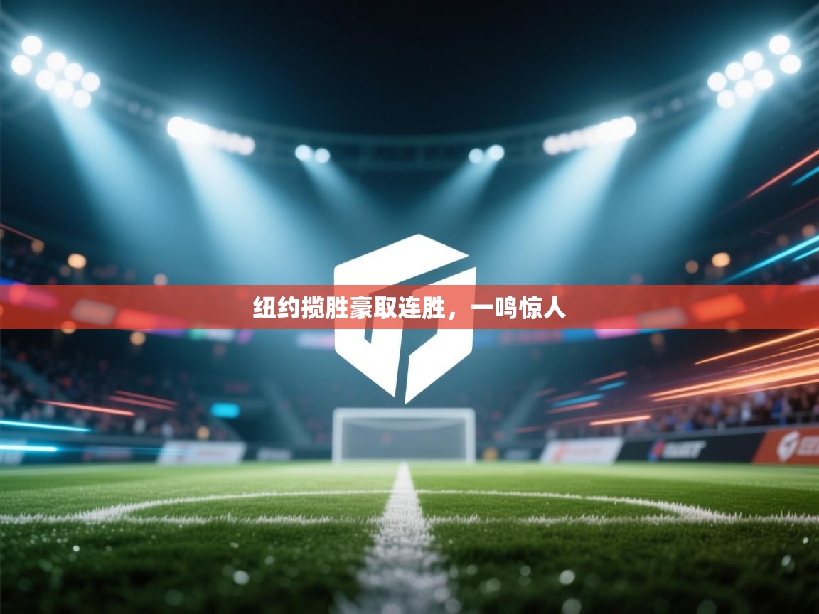 纽约揽胜豪取连胜，一鸣惊人  第1张