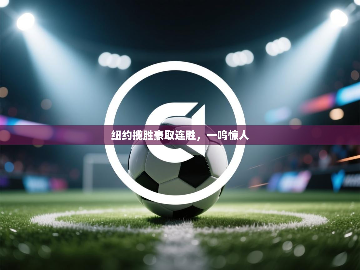 纽约揽胜豪取连胜，一鸣惊人  第2张