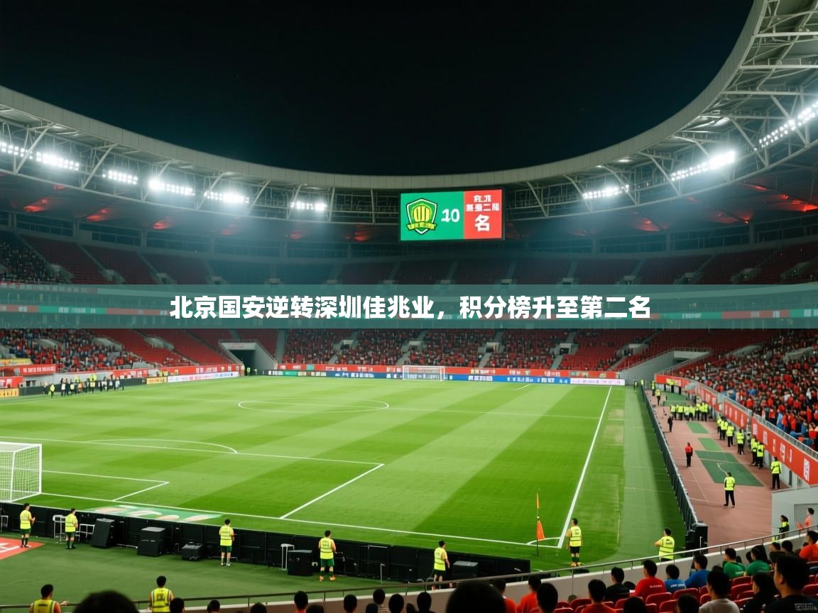 北京国安逆转深圳佳兆业，积分榜升至第二名  第1张