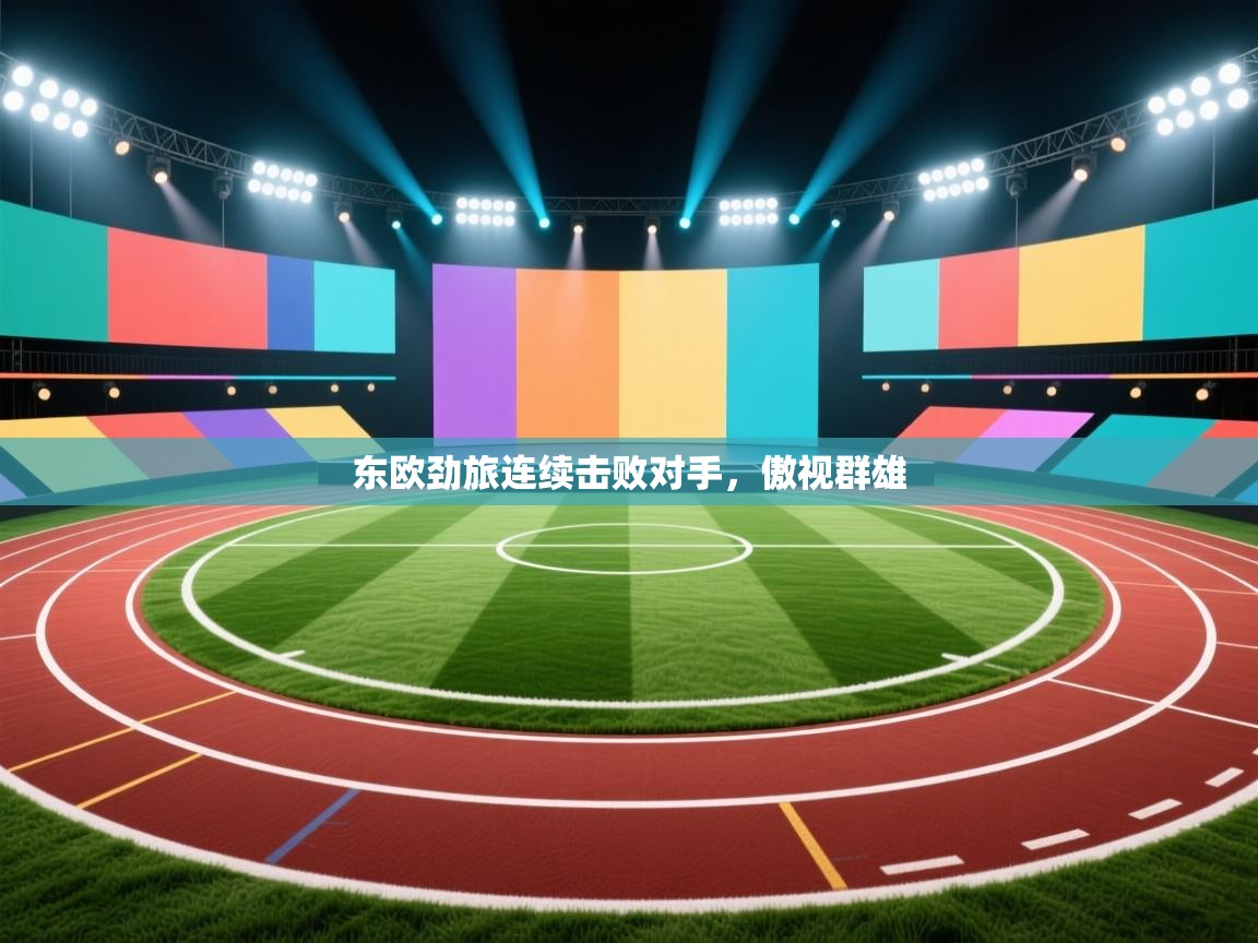 东欧劲旅连续击败对手，傲视群雄  第1张