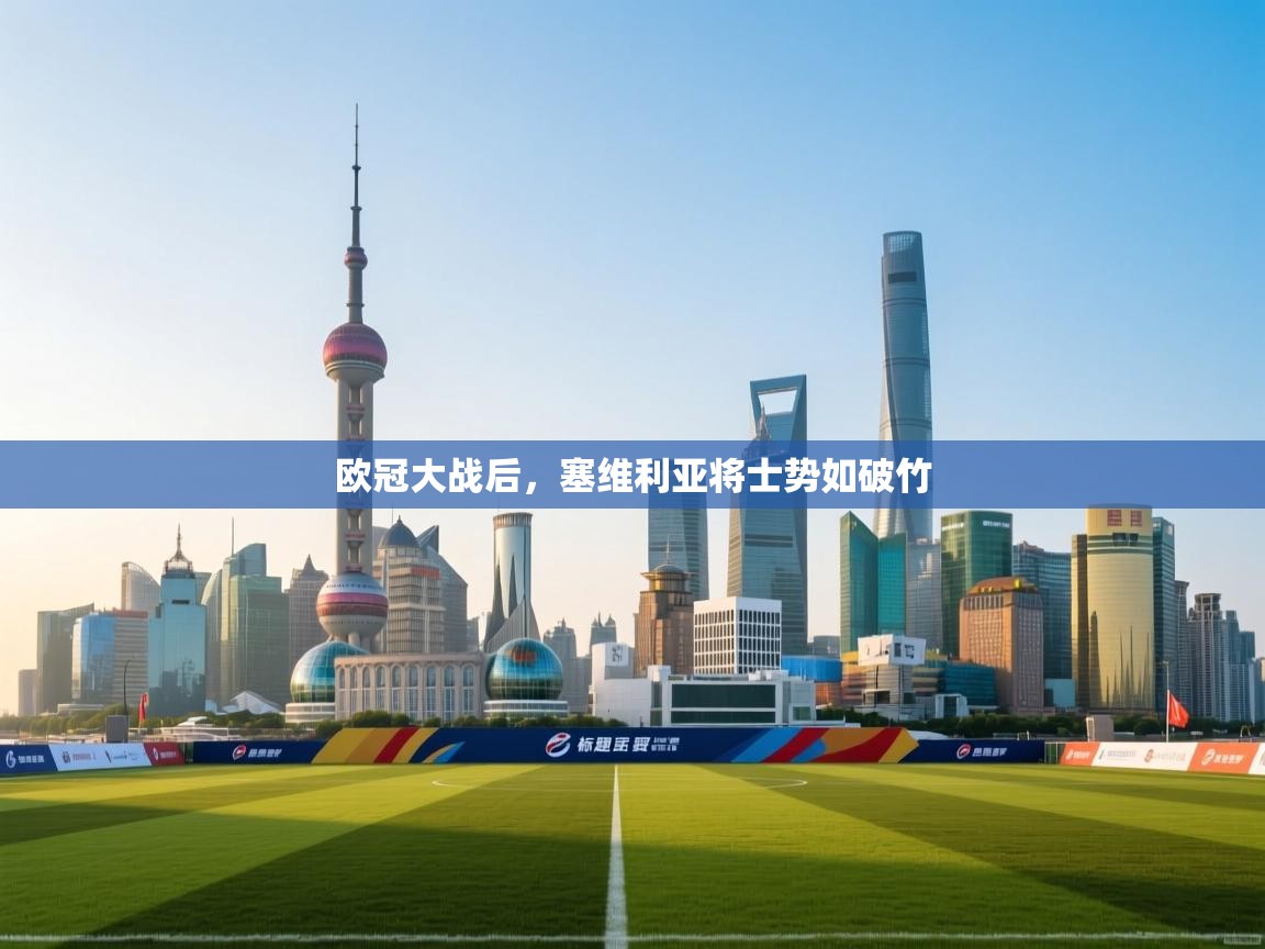 欧冠大战后，塞维利亚将士势如破竹  第1张