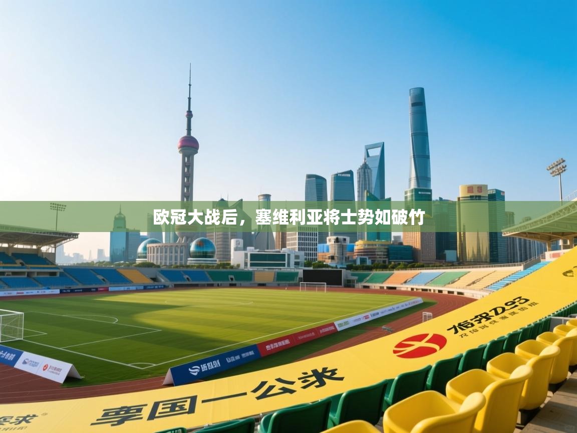 欧冠大战后，塞维利亚将士势如破竹  第2张