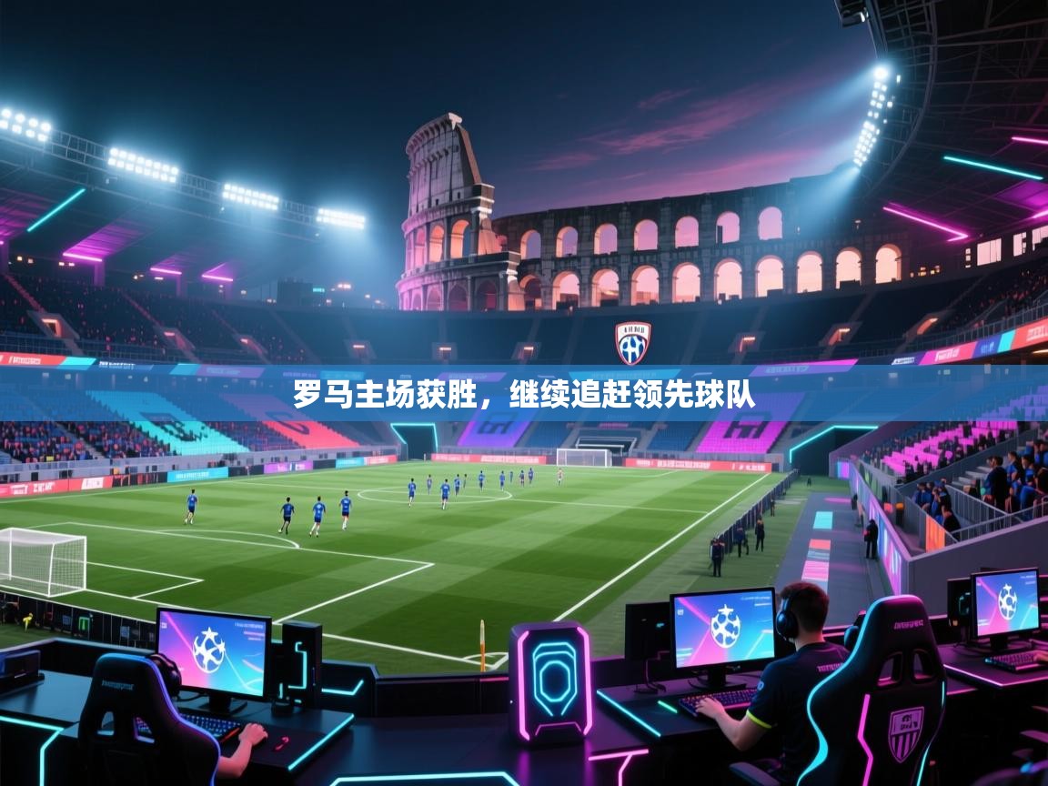 罗马主场获胜，继续追赶领先球队  第1张