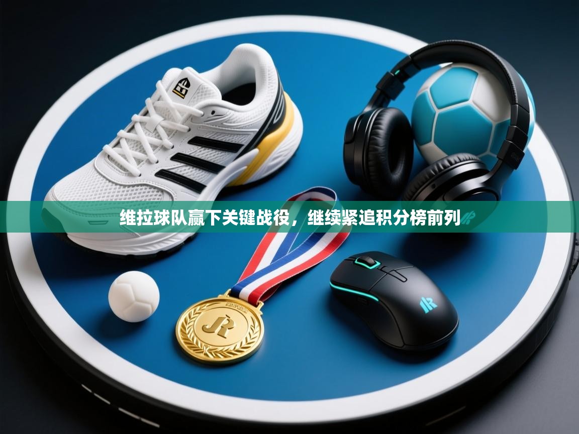 维拉球队赢下关键战役，继续紧追积分榜前列  第1张