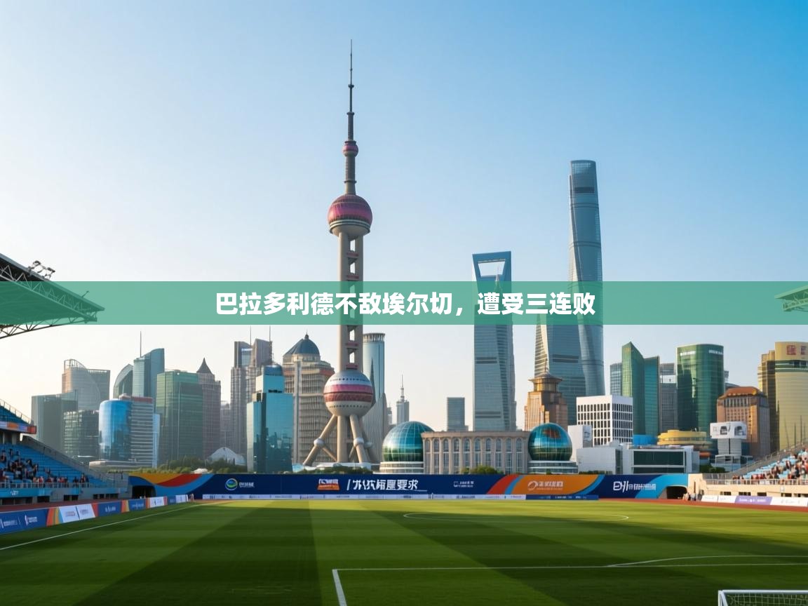 巴拉多利德不敌埃尔切，遭受三连败  第1张