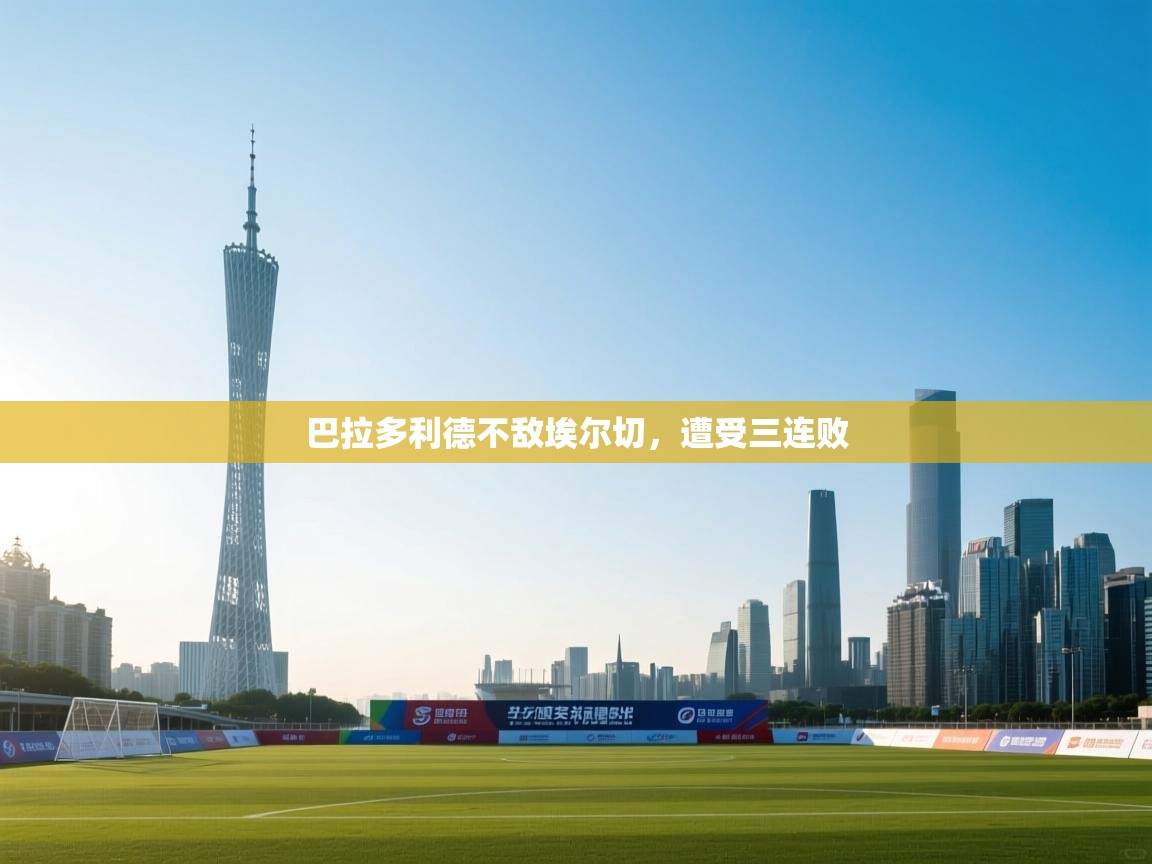 巴拉多利德不敌埃尔切，遭受三连败  第2张