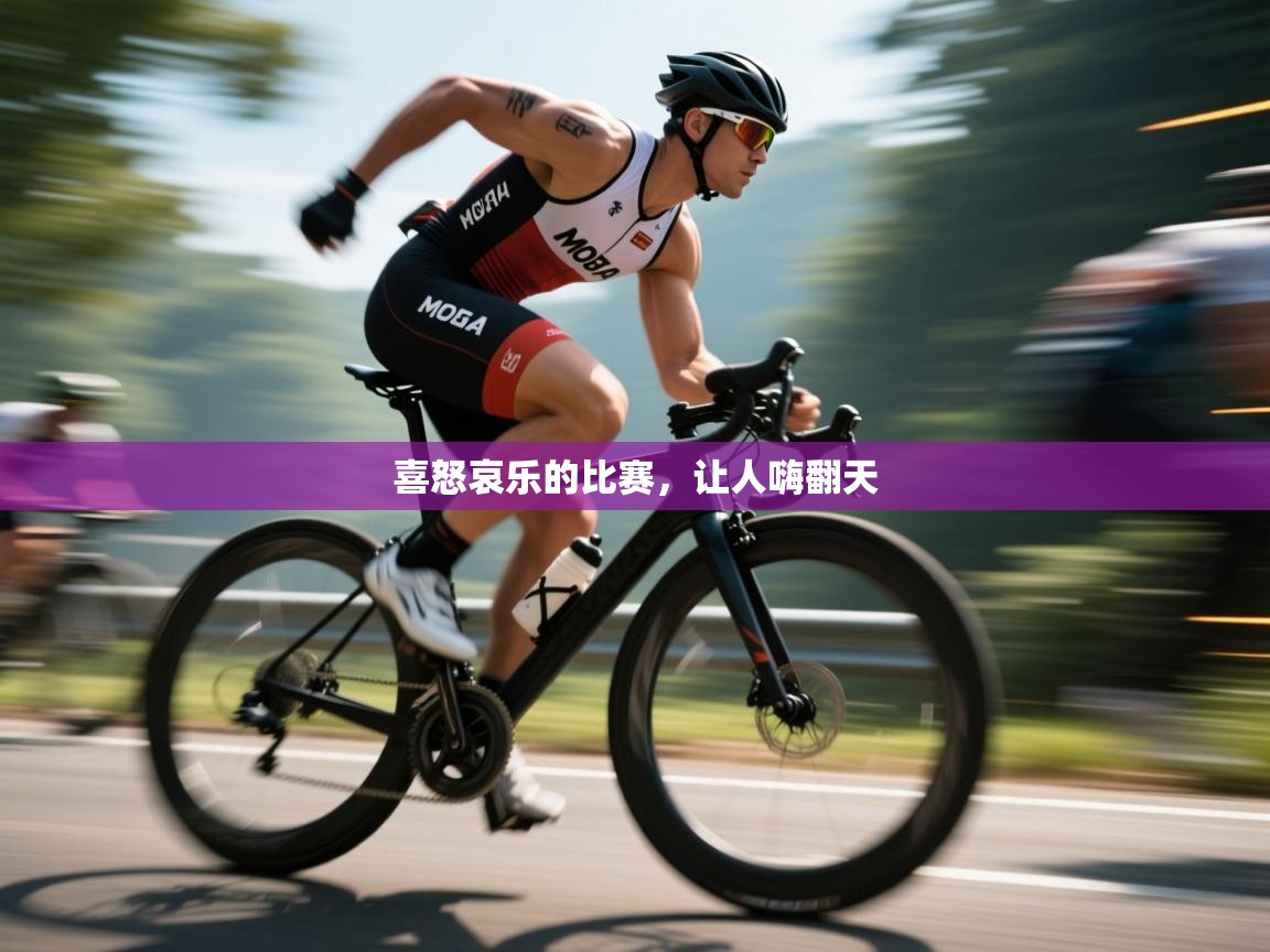 喜怒哀乐的比赛，让人嗨翻天  第1张