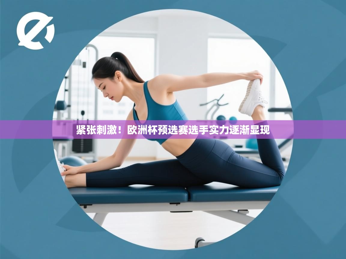 紧张刺激！欧洲杯预选赛选手实力逐渐显现  第1张