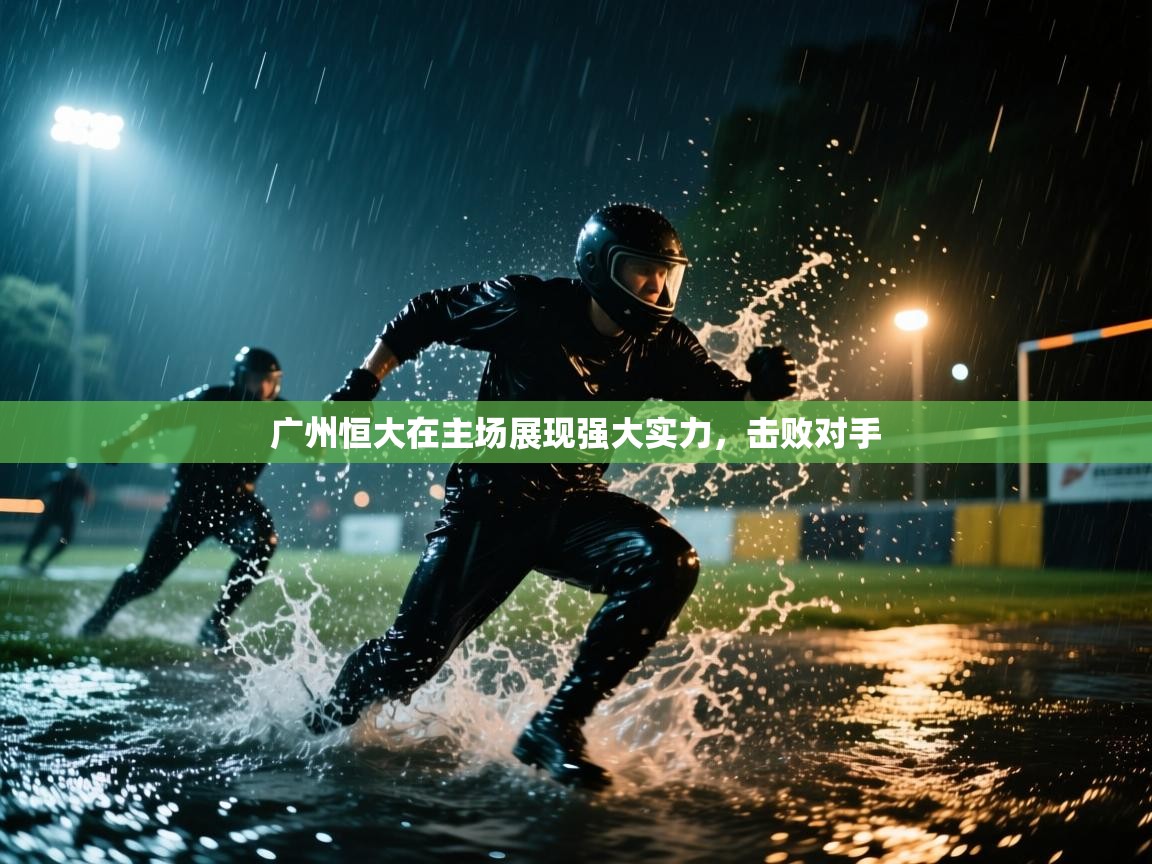 广州恒大在主场展现强大实力，击败对手  第1张