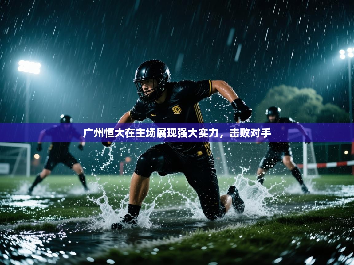 广州恒大在主场展现强大实力，击败对手  第2张