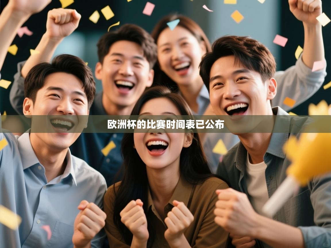 欧洲杯的比赛时间表已公布 第1张