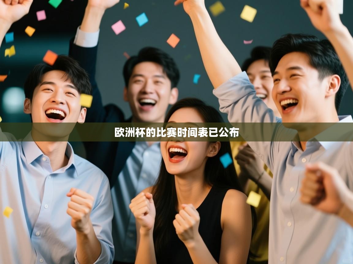 欧洲杯的比赛时间表已公布 第2张