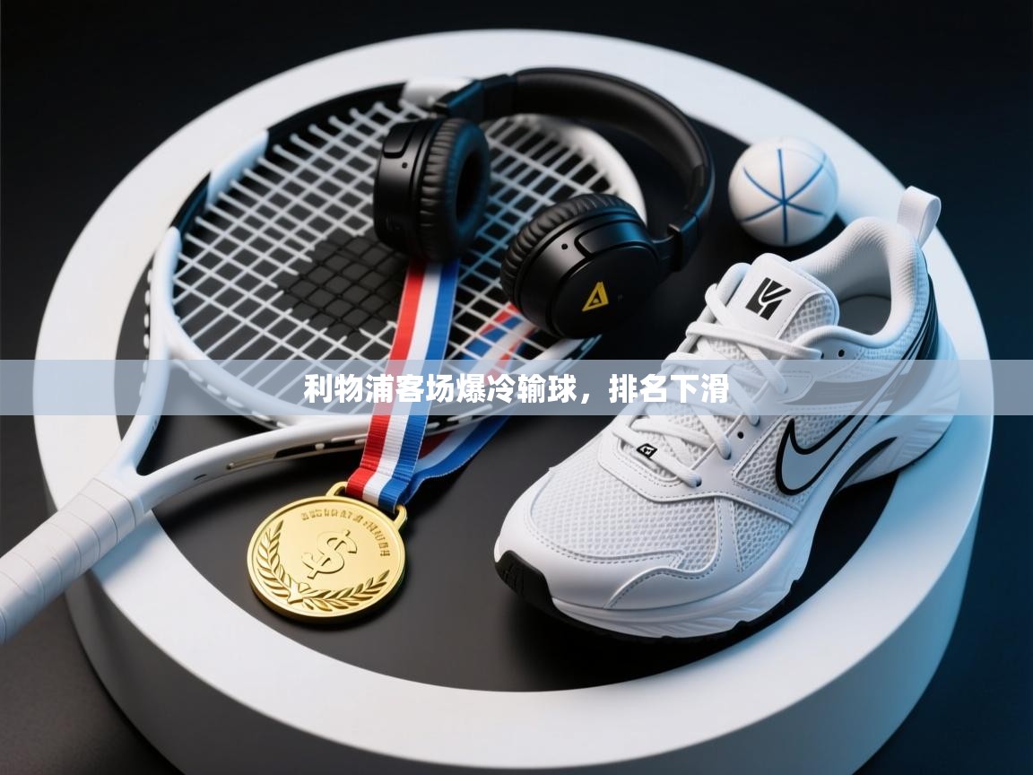 利物浦客场爆冷输球,排名下滑 第2张