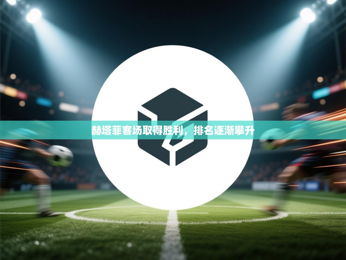 赫塔菲客场取得胜利，排名逐渐攀升  第2张