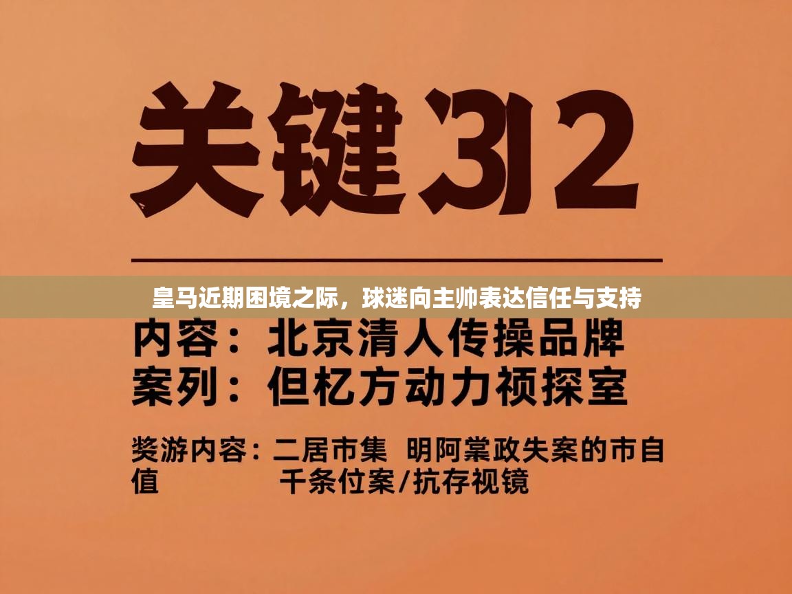 皇马近期困境之际,球迷向主帅表达信任与支持 第1张