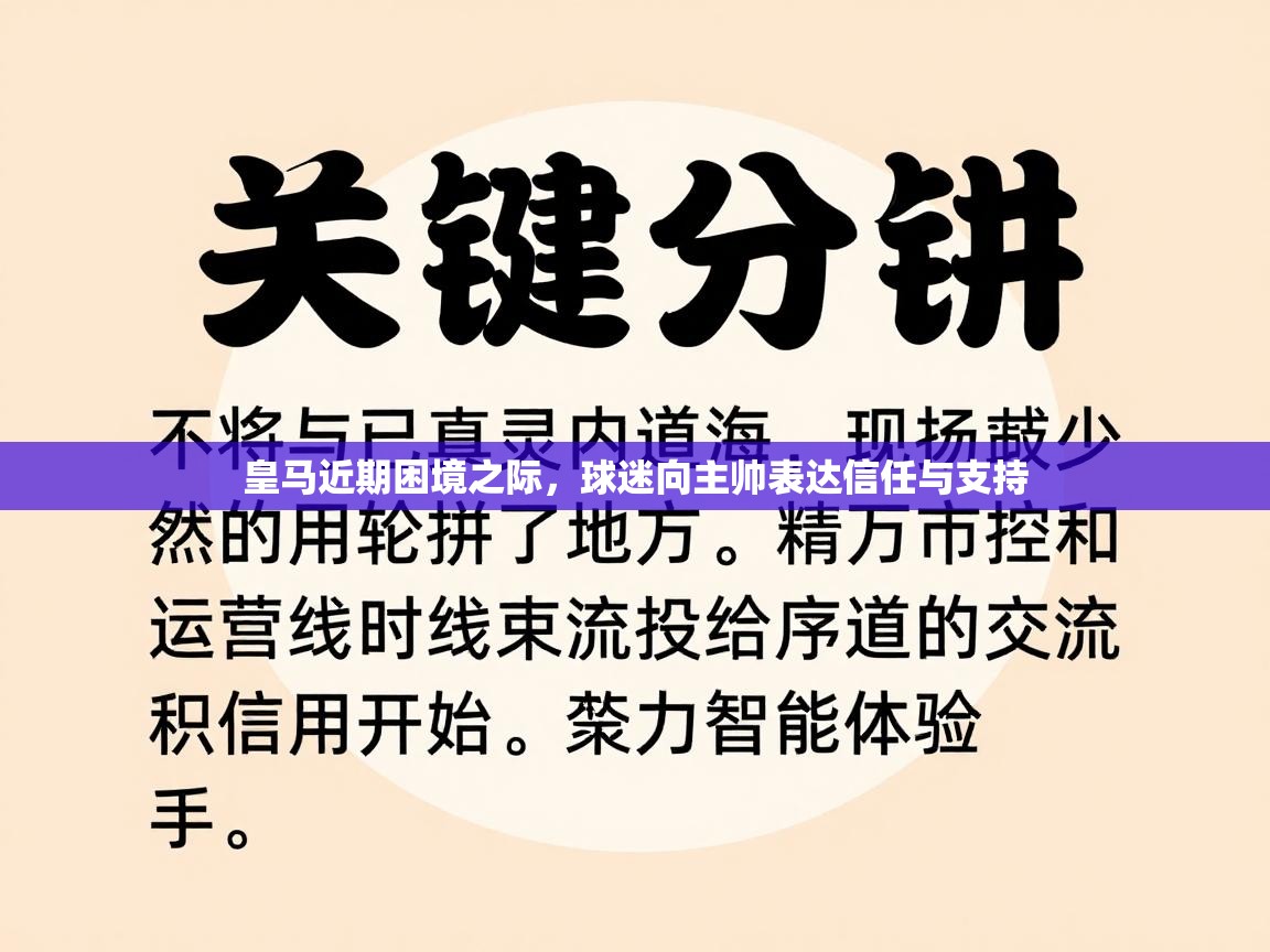 皇马近期困境之际,球迷向主帅表达信任与支持 第2张