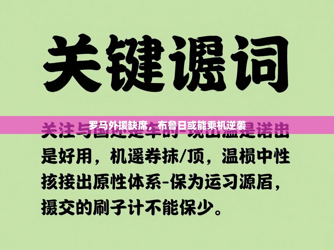 罗马外援缺席,布鲁日或能乘机逆袭 第2张
