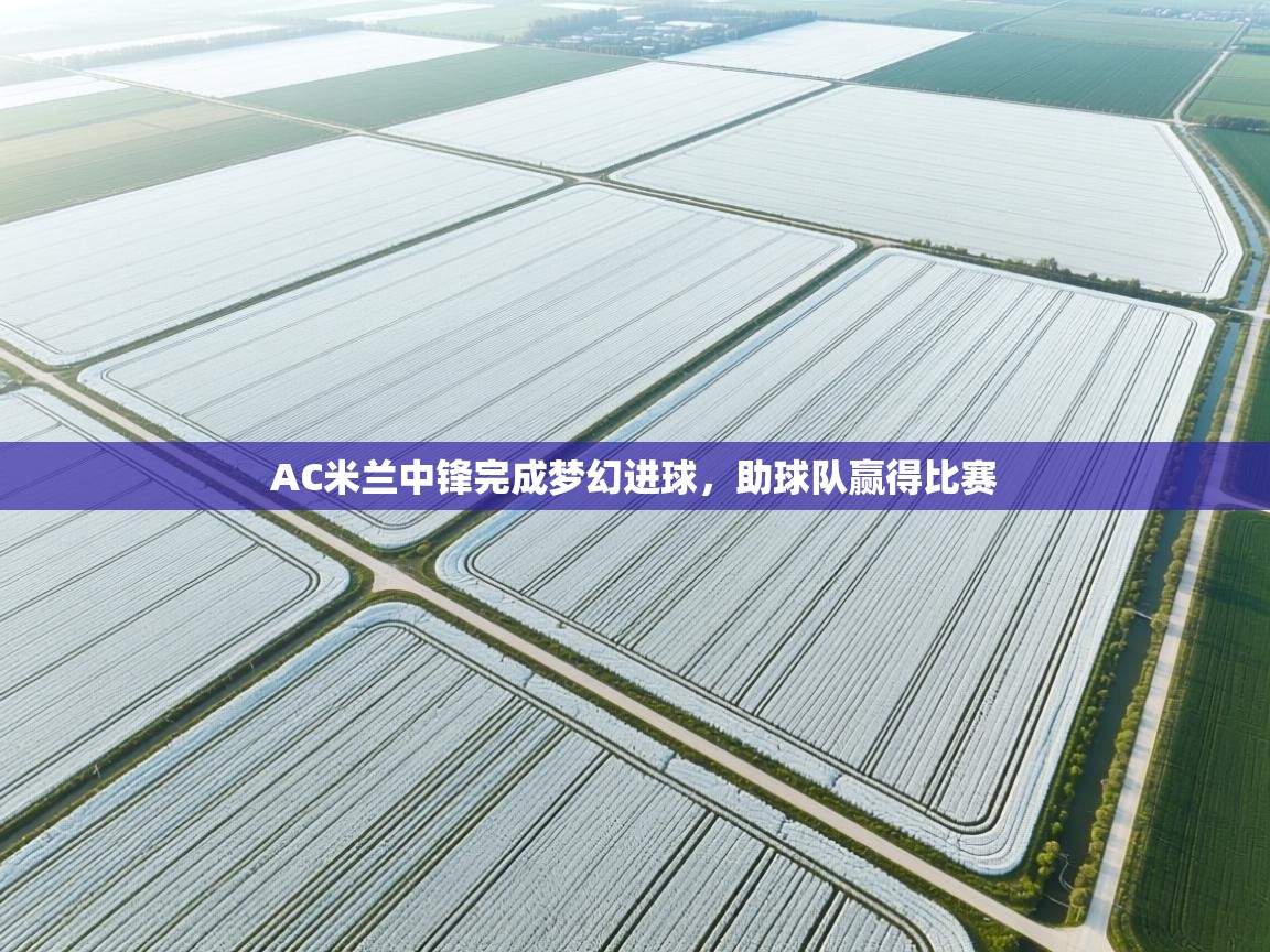 AC米兰中锋完成梦幻进球,助球队赢得比赛 第1张