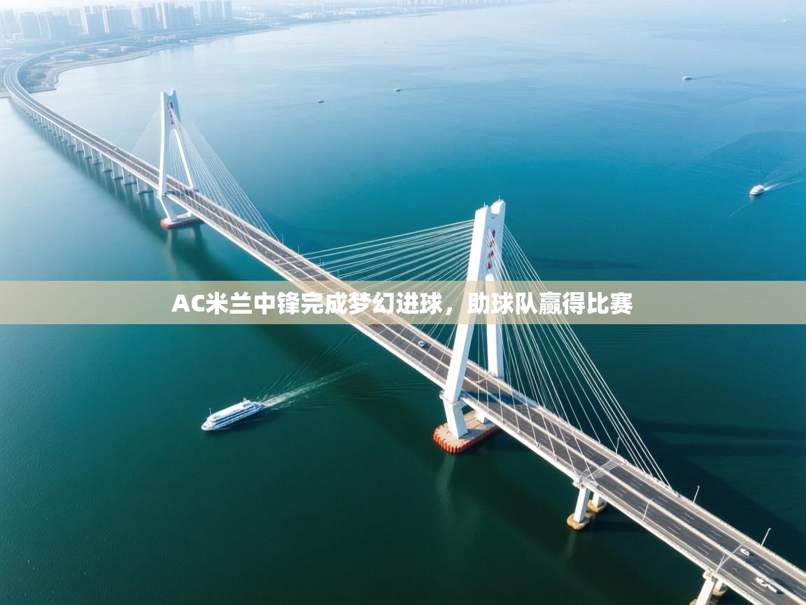 AC米兰中锋完成梦幻进球,助球队赢得比赛 第2张