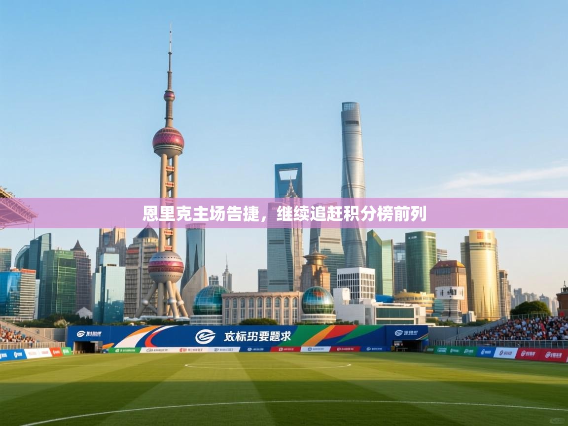 恩里克主场告捷,继续追赶积分榜前列 第1张