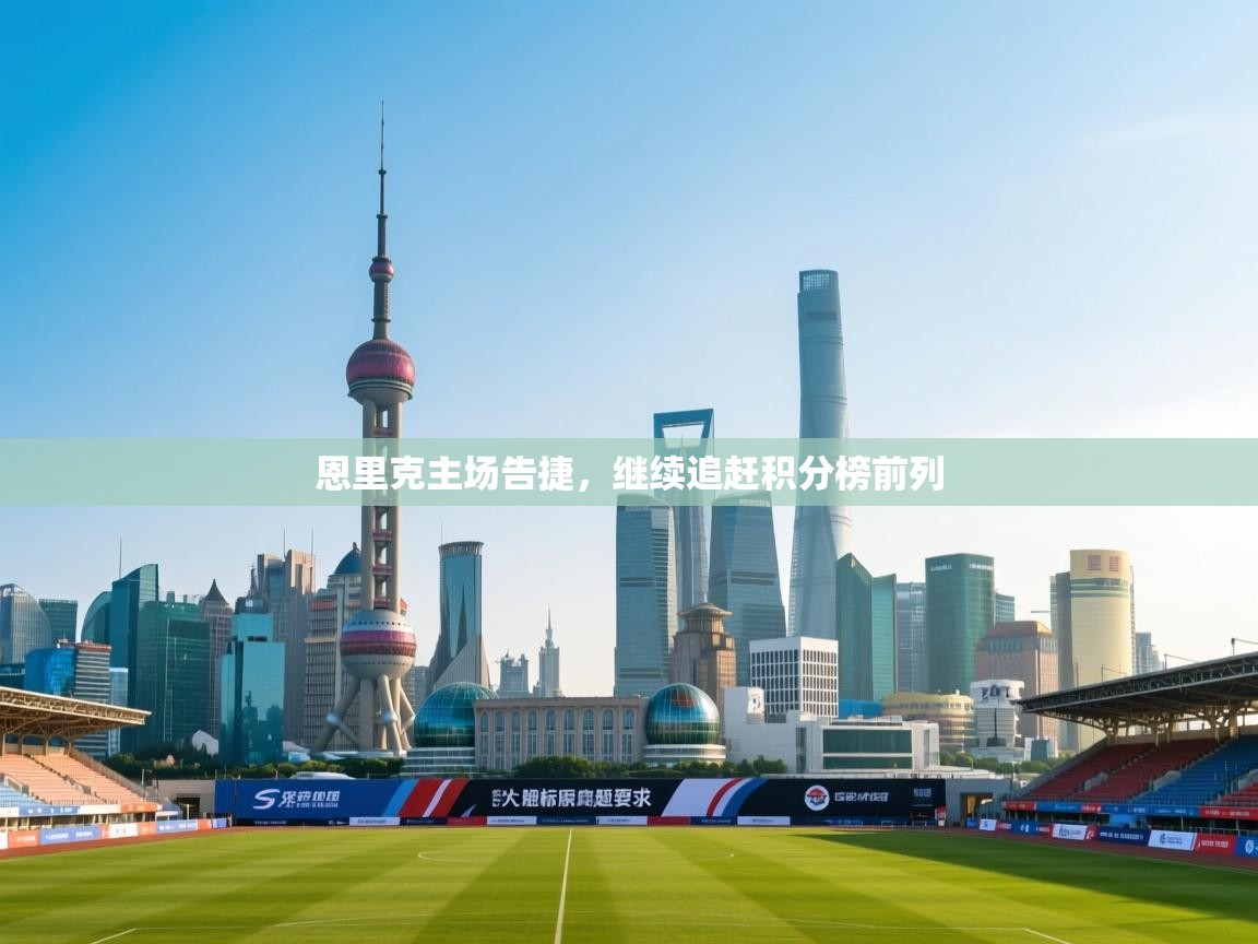 恩里克主场告捷,继续追赶积分榜前列 第2张