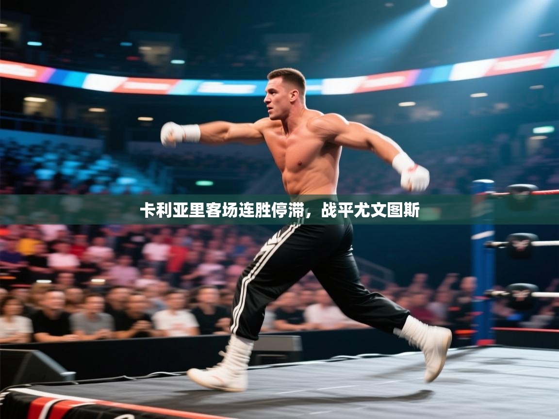 卡利亚里客场连胜停滞，战平尤文图斯  第1张