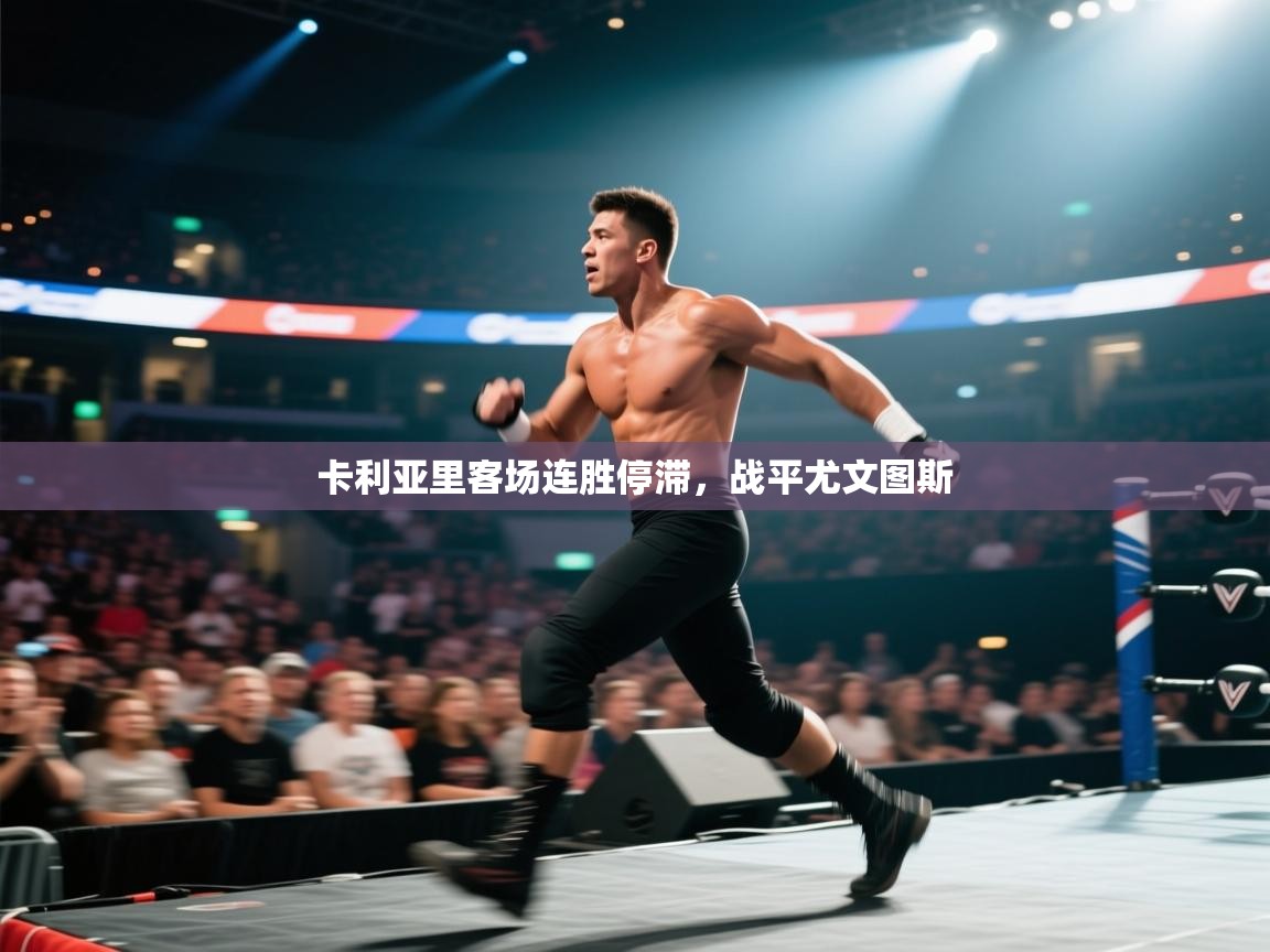 卡利亚里客场连胜停滞，战平尤文图斯  第2张