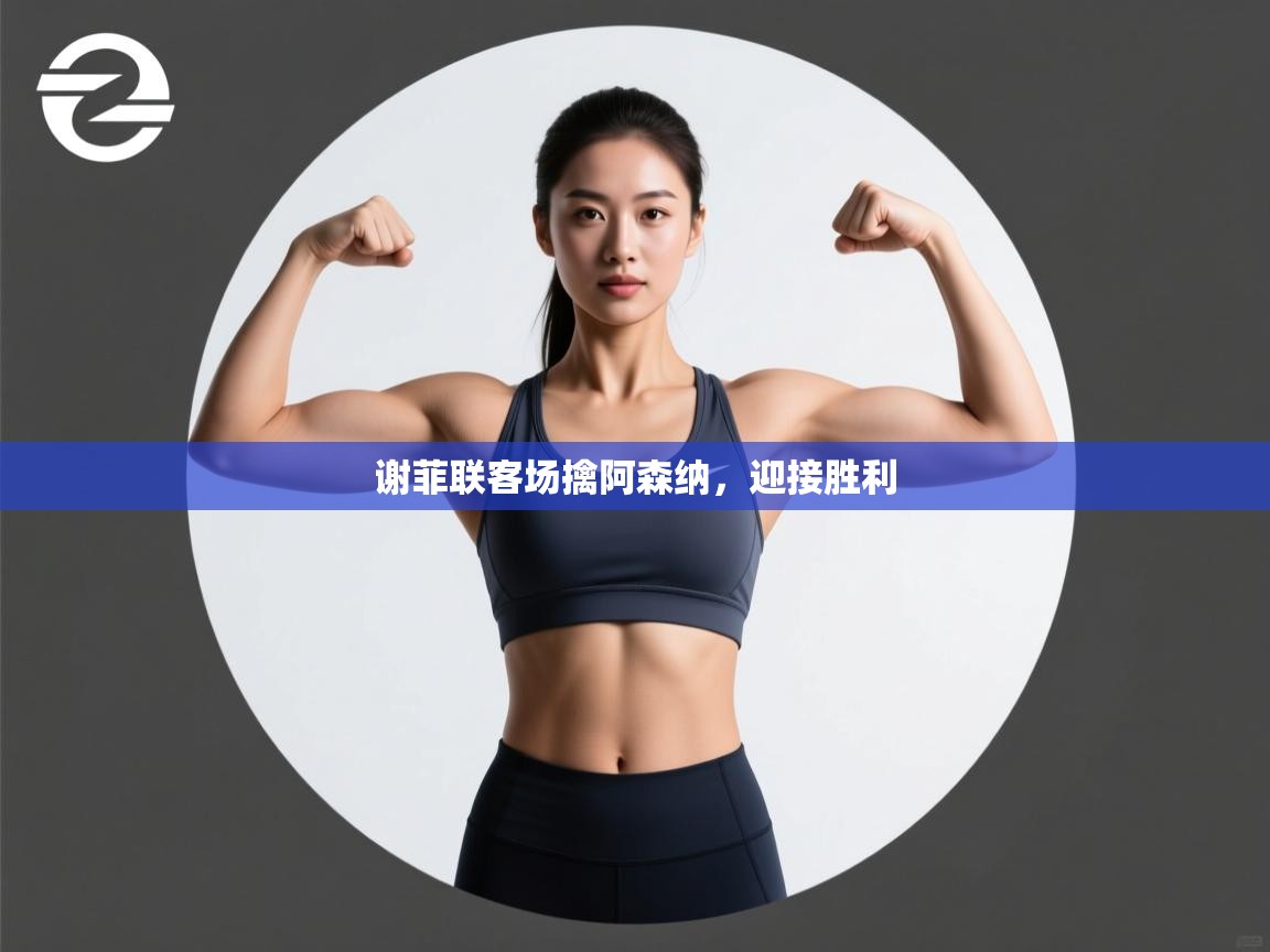 谢菲联客场擒阿森纳，迎接胜利  第1张