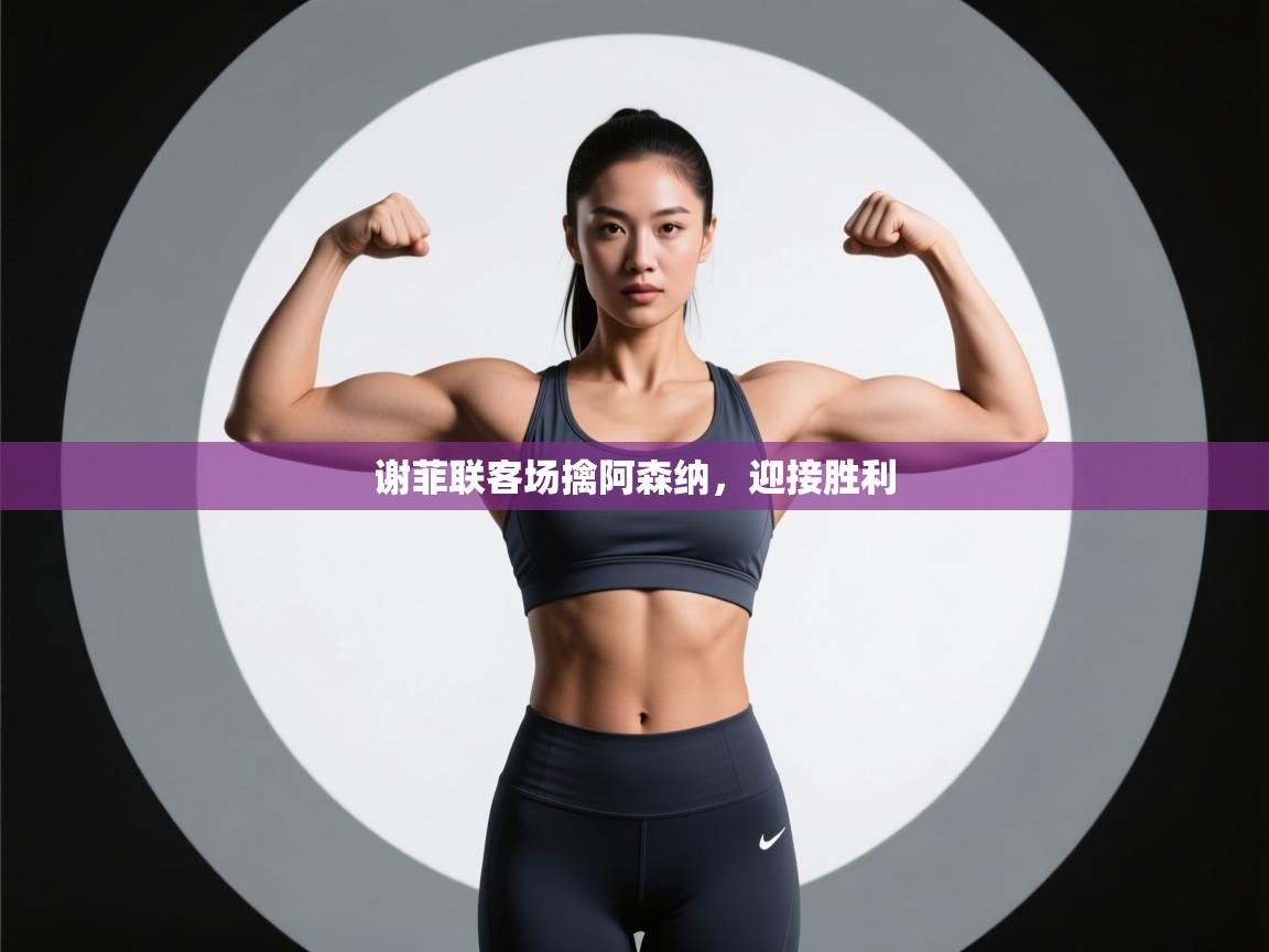 谢菲联客场擒阿森纳，迎接胜利  第2张