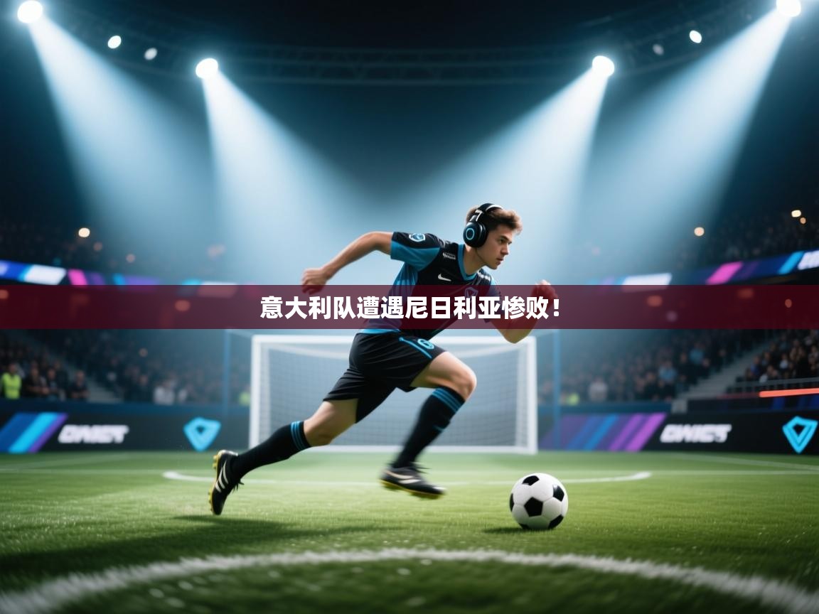 意大利队遭遇尼日利亚惨败! 第2张