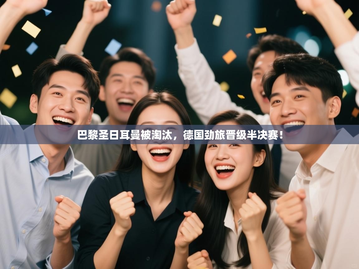 巴黎圣日耳曼被淘汰，德国劲旅晋级半决赛！  第2张