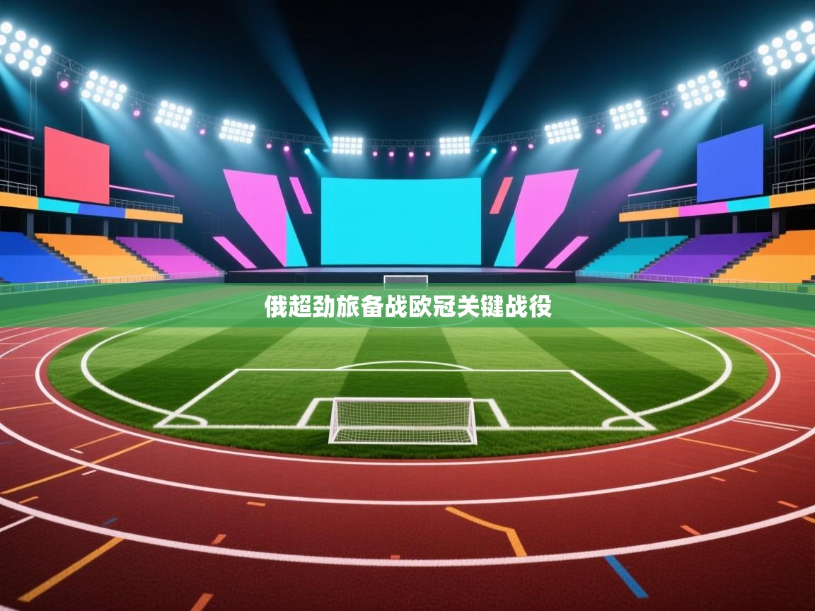 俄超劲旅备战欧冠关键战役  第1张