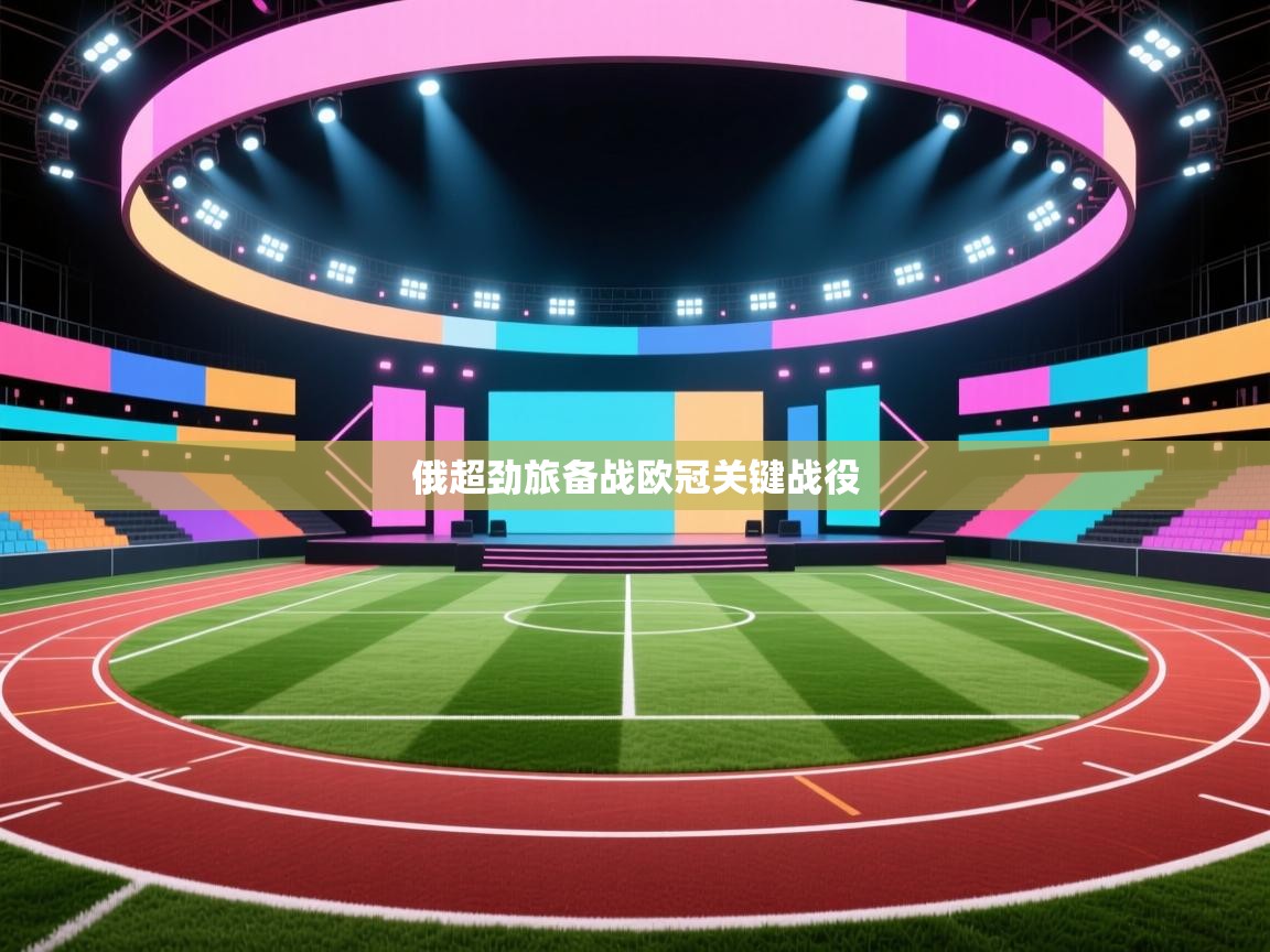 俄超劲旅备战欧冠关键战役  第2张