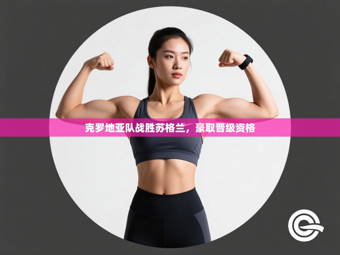 克罗地亚队战胜苏格兰,豪取晋级资格 第1张