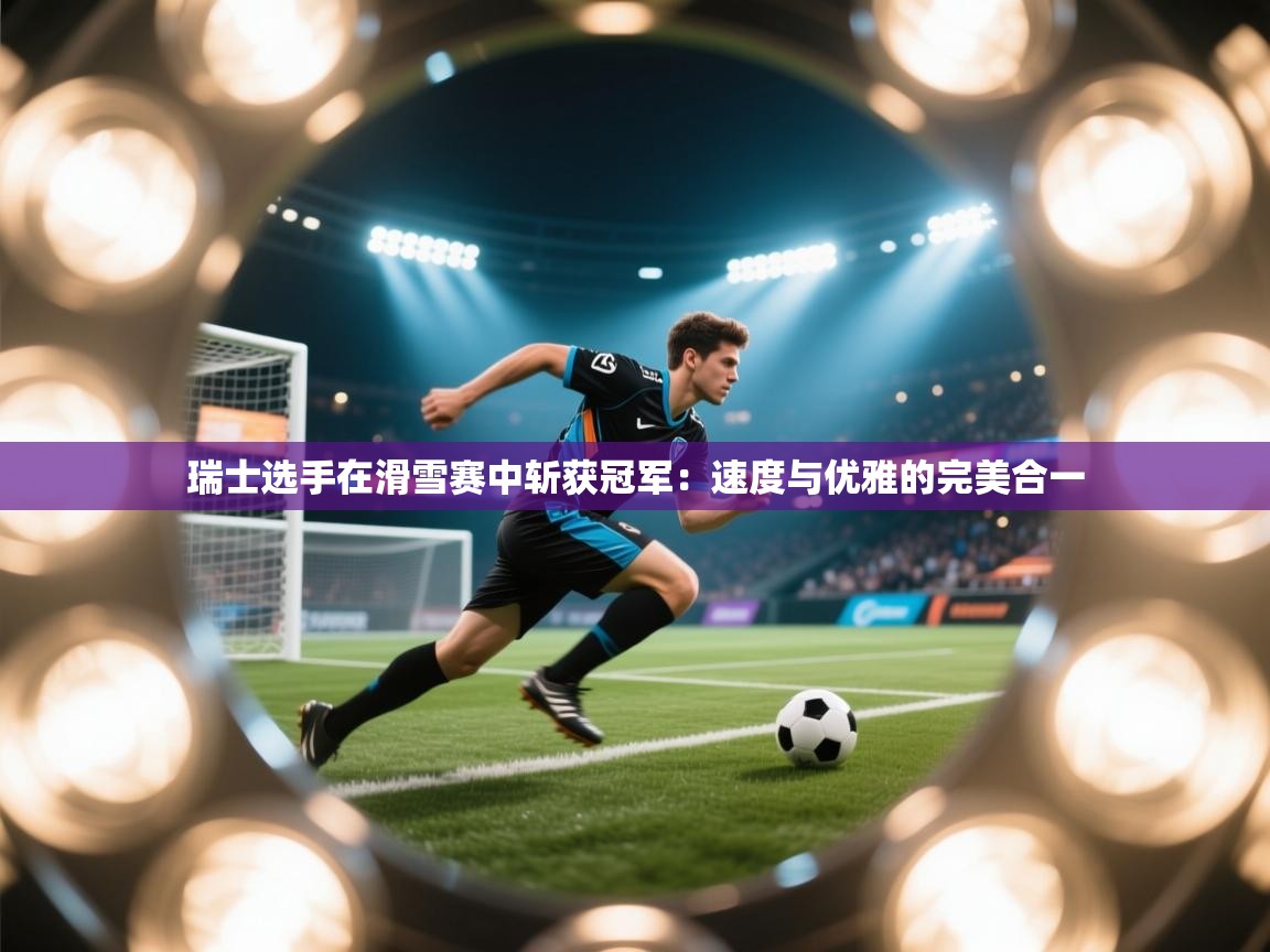 瑞士选手在滑雪赛中斩获冠军：速度与优雅的完美合一  第2张