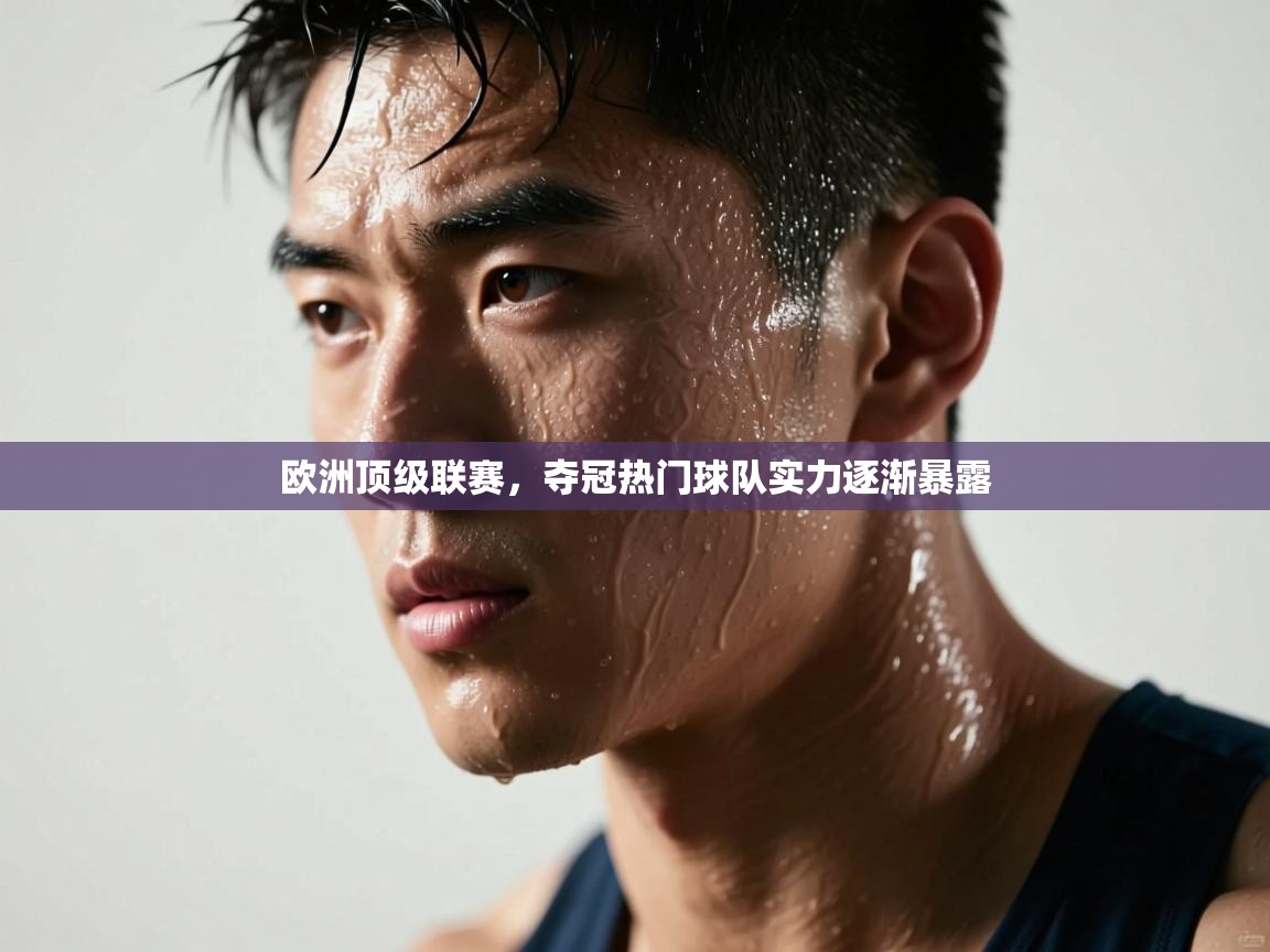 欧洲顶级联赛,夺冠热门球队实力逐渐暴露 第1张