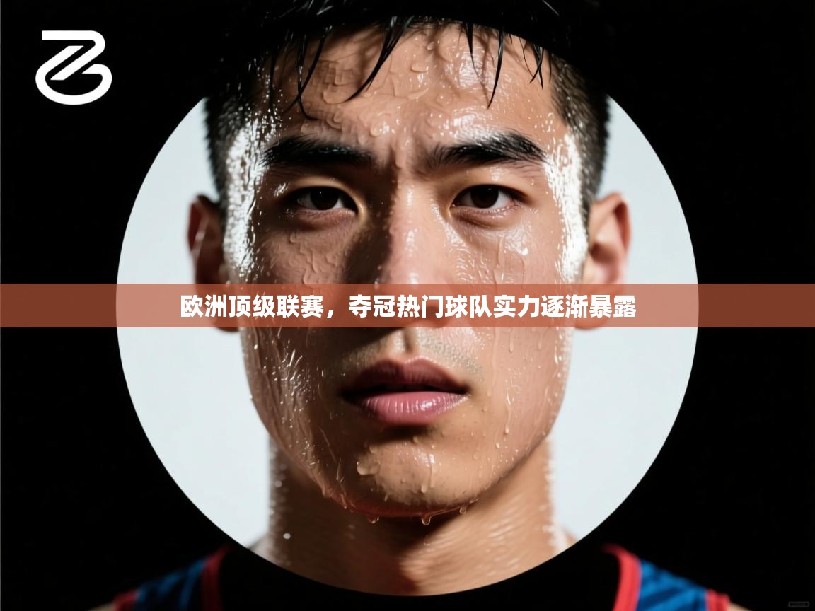 欧洲顶级联赛,夺冠热门球队实力逐渐暴露 第2张